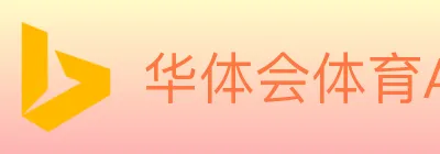 华体会体育APP下载 logo